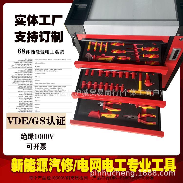 68件VDE绝缘梅扳花活棘轮手钢丝动嘴939尖钳新能源汽修工具组套