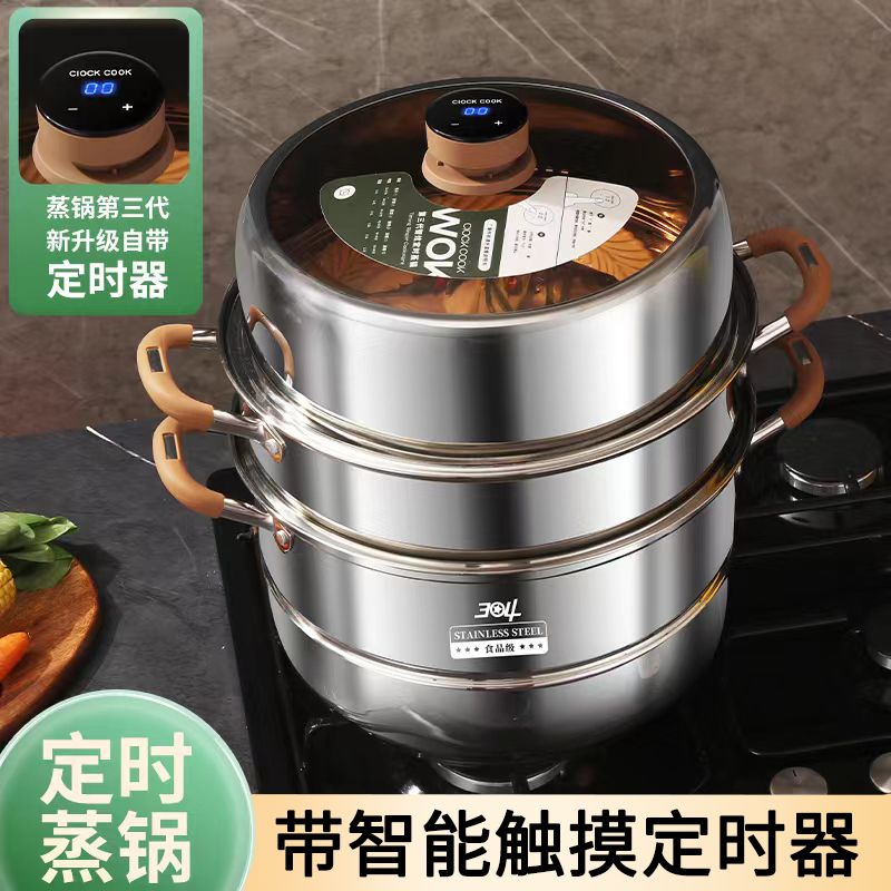 智能定时304蒸锅家用不锈钢加厚多层蒸笼燃气灶电磁炉多功能锅具