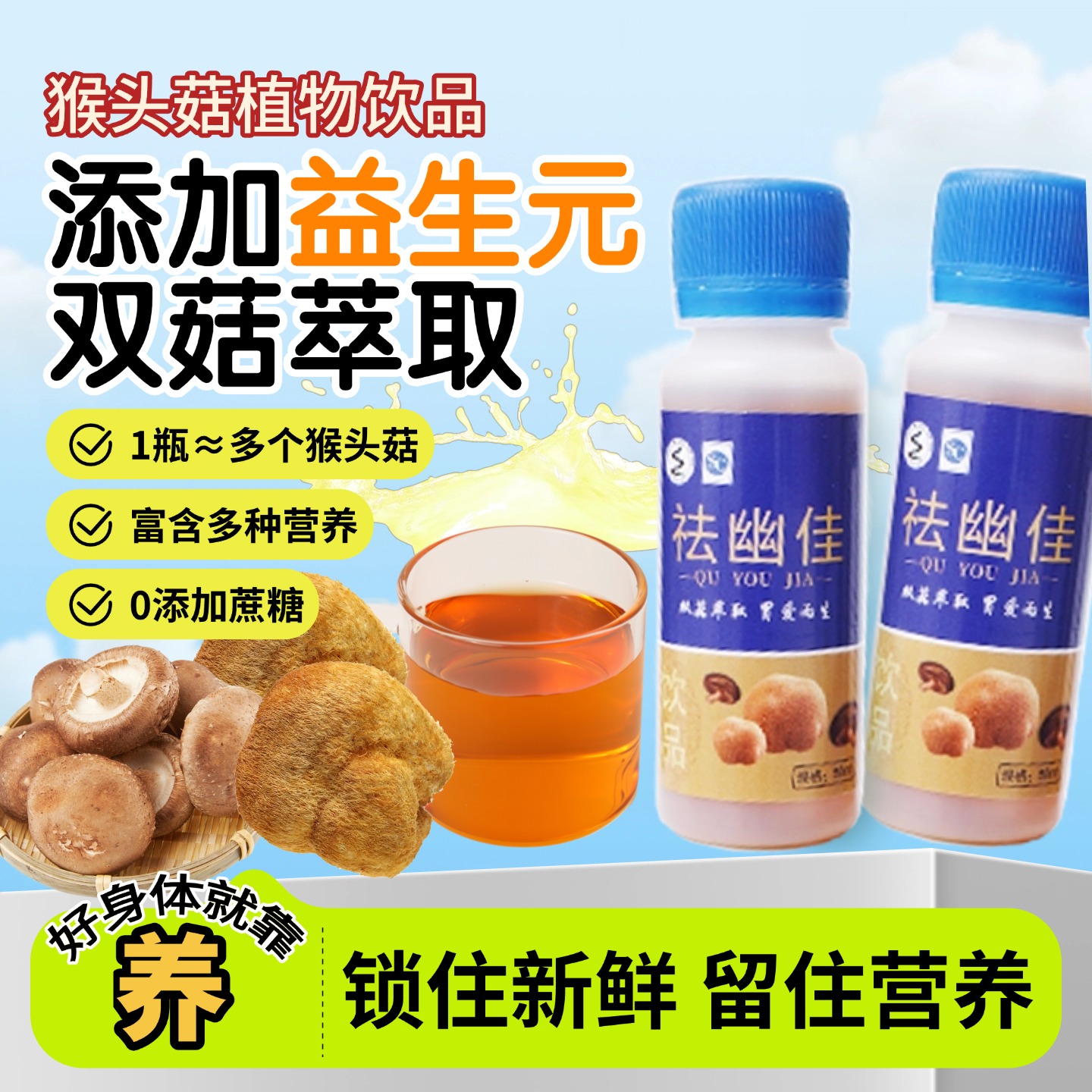 祛幽佳猴头菇口服液植物萃取