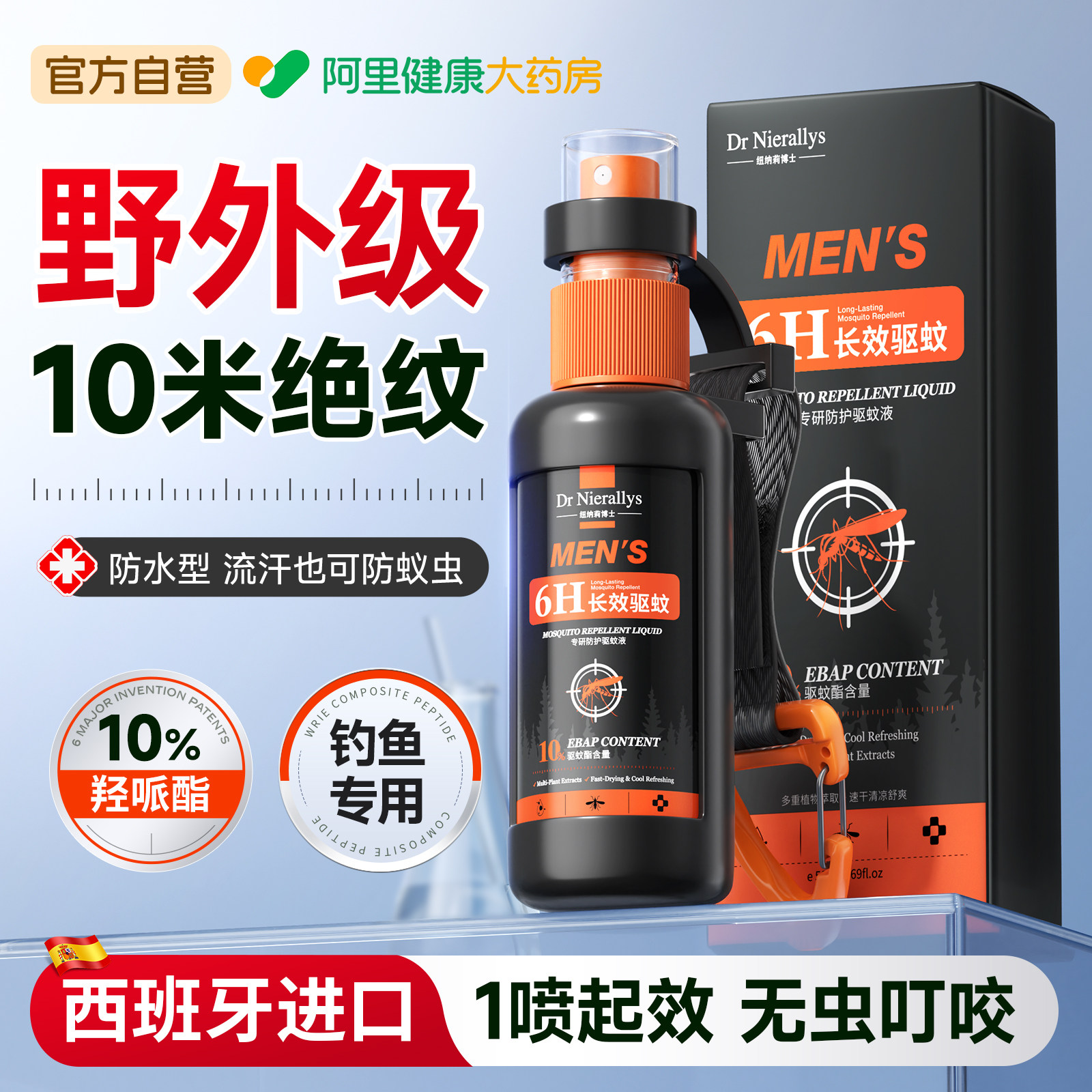 户外驱蚊喷雾钓鱼专用液体蚊香液强效持久强力防蚊驱蚊防蚊虫叮咬