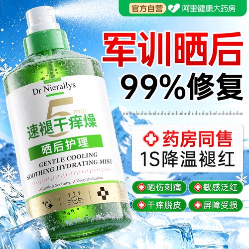 【医护级】军训专用降温修复喷雾