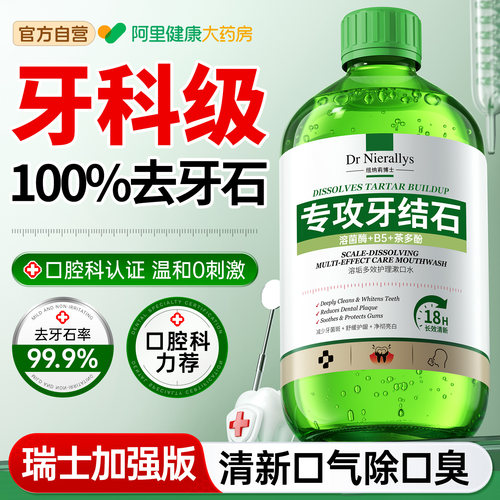 【医研级】100%清空牙结石漱口水