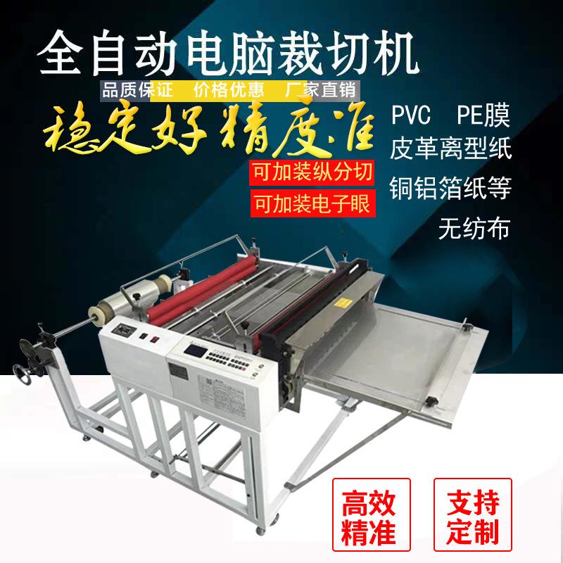 全自动离型纸反光膜裁切机热缩膜切膜机EVA泡棉切片机薄膜裁膜机