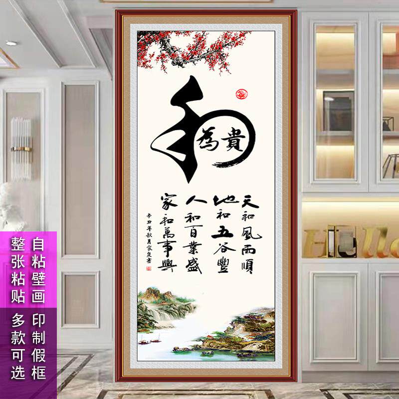 19EK走廊过道山水画竖款字画玄关装饰自粘贴画和为贵壁画流水生财