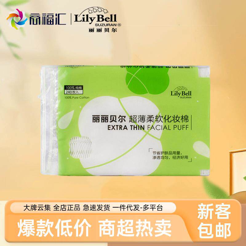 丽丽贝尔化妆棉240枚薄款省水亲肤一次性洁面巾美容巾卸妆棉