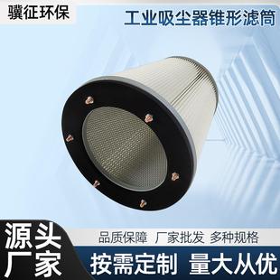 工业吸尘器锥形滤筒锥形空气滤筒锥形工业除尘滤筒 330 325 240