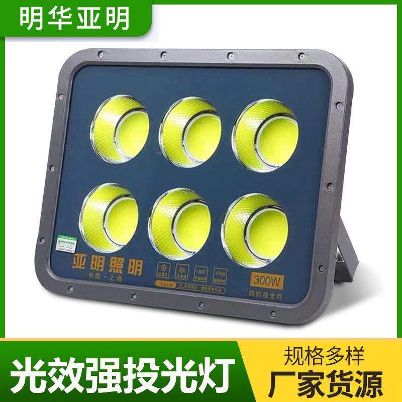 明华亚明光效强投光灯300w400w多规格 户外照明泛光灯led照射灯