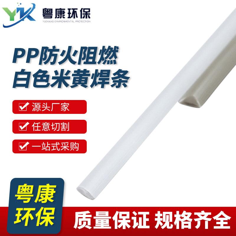 PP防火阻燃白色米黄焊条 水槽风管废气塔热熔焊丝4*6三角PP焊条