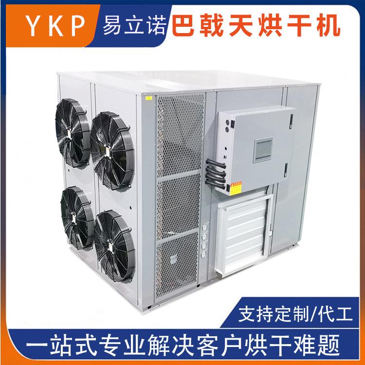 易立诺YK-720RD巴戟天烘干机 药材干燥设备 热泵空气源烘干机械
