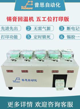 五位锡膏回温机打印版银胶胶水回温设备 SMT红胶 智能锡膏回温机