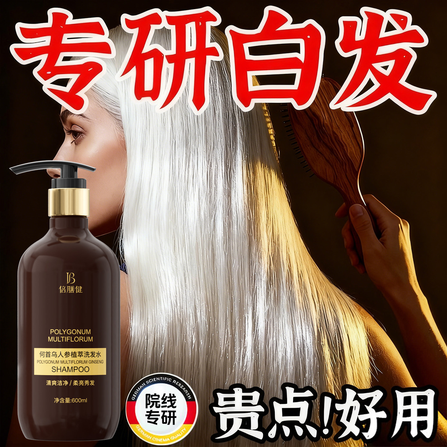 人参植萃九黑洗发水何首乌养发纯植物蓬松去屑控油黑灵芝男女正品