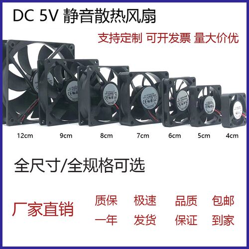 直流3 4 5 6 7 8 9 12CM/厘米静音5V功放变频器机箱USB散热风扇
