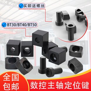 数控加工中心主轴定位块 BT30/BT40BT50主轴定位键台群钻工端面键