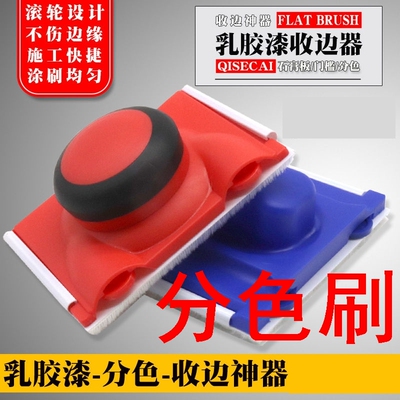 分色刷乳胶漆收边神器平板刷子硅藻泥艺术漆刷墙石膏线收边分色涂