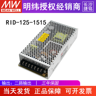台湾明纬RID-125-1515 正负15伏开关电源 -15V4A直流双路组输出MW