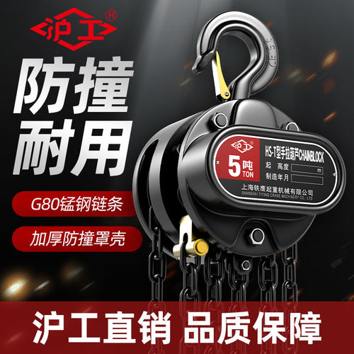 沪工防撞倒链手拉葫芦2吨0.5吨1吨5吨3T手拉起重吊机小型手动葫芦
