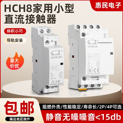 HCH8家用小型直流接触器2P4P微型静音20A25A40A63A常开常闭导轨式