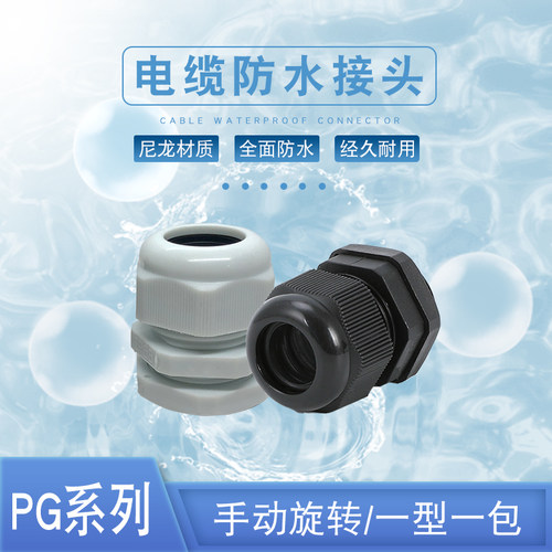 电缆防水接头 PG7/9/11塑料固定头 葛兰头德制PG型防水锁头21/25