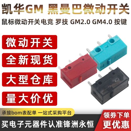 凯华Kailh GM8.0黑曼巴鼠标微动开关电竞 罗技 GM2.0 GM4.0 按键