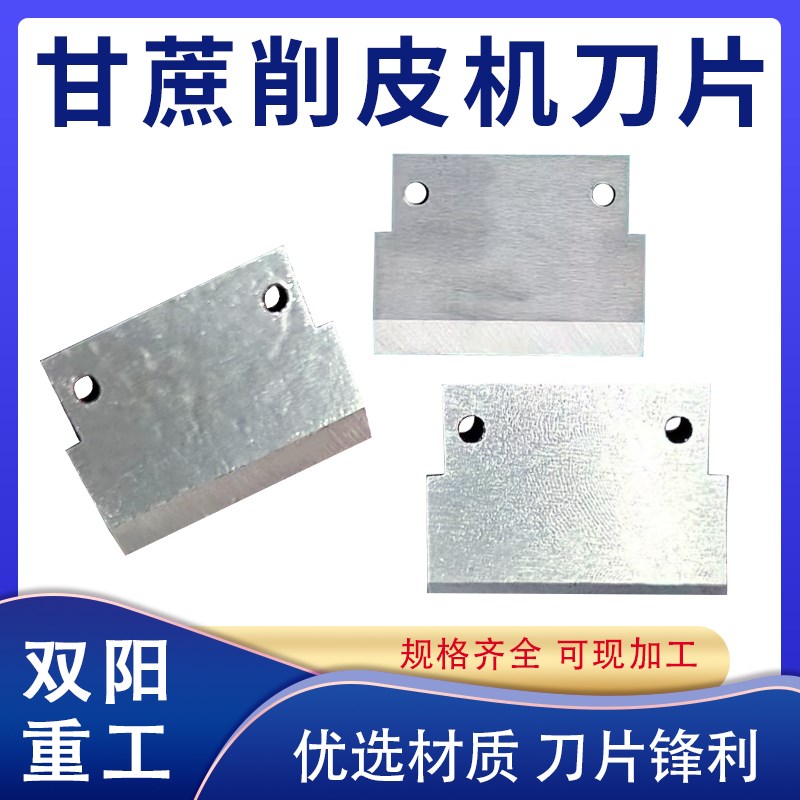 甘蔗削皮机刀片脱皮机去皮机高速钢不锈钢刀片甘蔗刨皮削皮机刀片图片