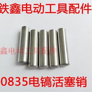 鉄鑫电动工具配件 0835电镐活塞销 0845通用 电镐配件 02692A