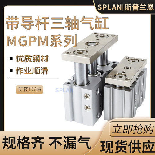 气动三轴三杆导杆气缸MGPM12/16-10/20/25/30/40/50/75/100/125Z