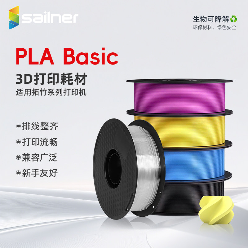 sailner/赛纳pla Basic耗材3d打印耗材pla透明耗材高韧性环保1.75mm带料盘适用拓竹创想三维K1闪铸FDM打印机
