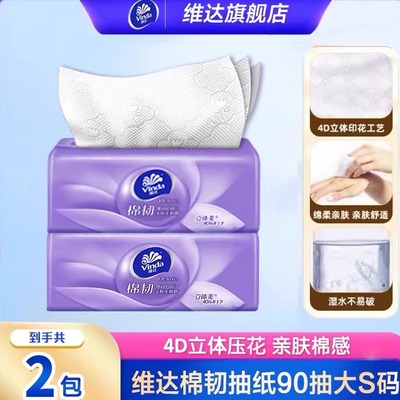 维达棉韧抽纸90抽立体纸巾抽纸卫生纸餐巾纸
