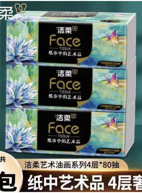洁柔油画抽纸3包大包加厚家用抽取式包邮抽纸家用纸抽2元抽纸Z