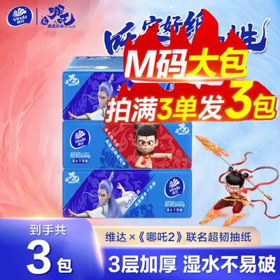 维达×《哪吒2》联名超韧抽纸3层100抽M码面巾纸餐巾纸卫生纸整箱