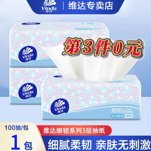 【第3件0元】维达新细韧抽纸100抽家用抽纸拍3件3元3包