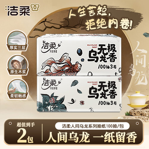 洁柔乌龙抽纸100抽加厚亲肤