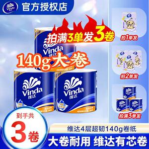 维达卷纸4层140g超韧卷纸家用卷纸办公2元卫生纸厕纸卷筒纸外出Z