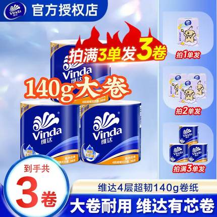 维达卷纸4层140g超韧卷纸家用卷纸办公2元卫生纸厕纸卷筒纸外出Z