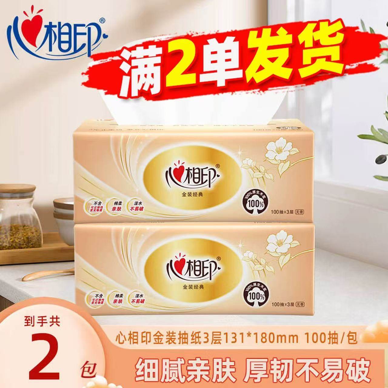 心相印抽纸2元纸巾大包实惠装家用纸抽卫生纸餐巾纸纸巾包邮