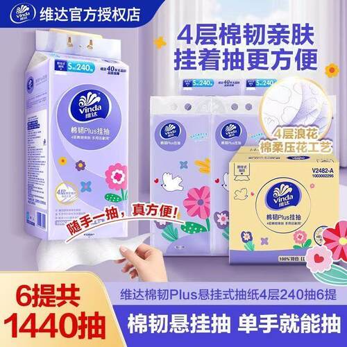【老客有优惠】维达棉韧挂抽240抽*6提悬挂亲肤实惠装抽纸卫生纸