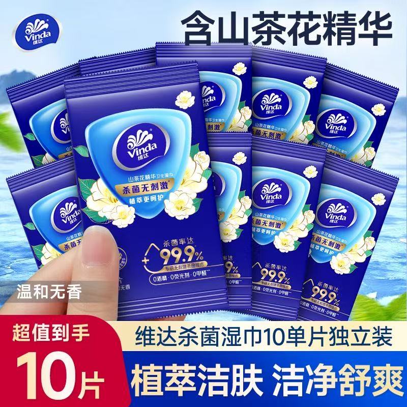 维达山茶花湿巾10片独立装便携出行装杀菌消毒学生便携外出擦手用