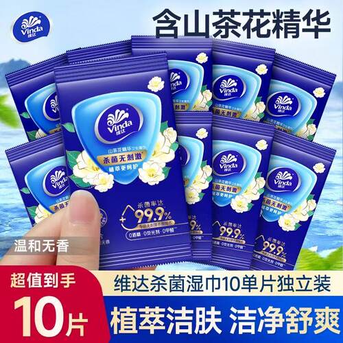 维达山茶花湿巾10片独立装便携出行装杀菌消毒学生便携外出擦手用