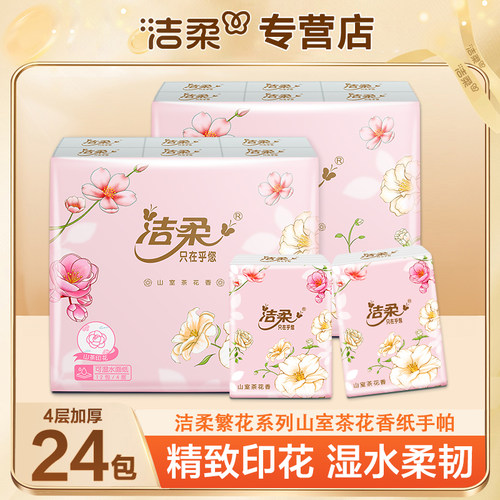 洁柔山室茶花24包手帕纸家用卫生纸干湿两用加厚餐巾纸手帕纸