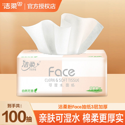 洁柔粉Face抽纸100抽整箱家庭囤货装抽取式抽纸可湿水面巾纸