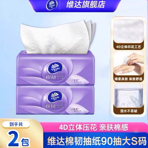 维达棉韧抽纸90抽立体纸巾抽纸卫生纸餐巾纸