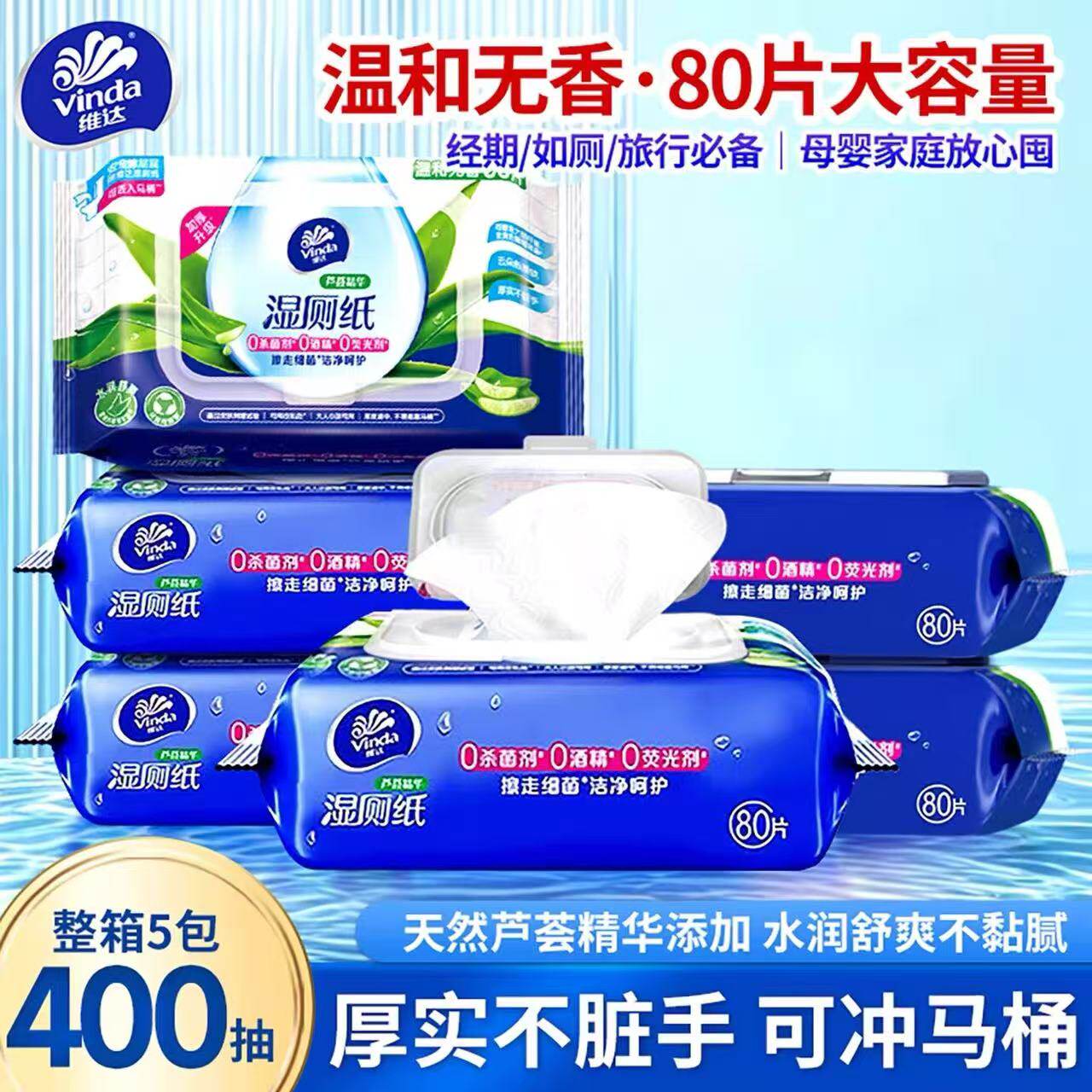 维达芦荟湿厕纸加厚80抽5包