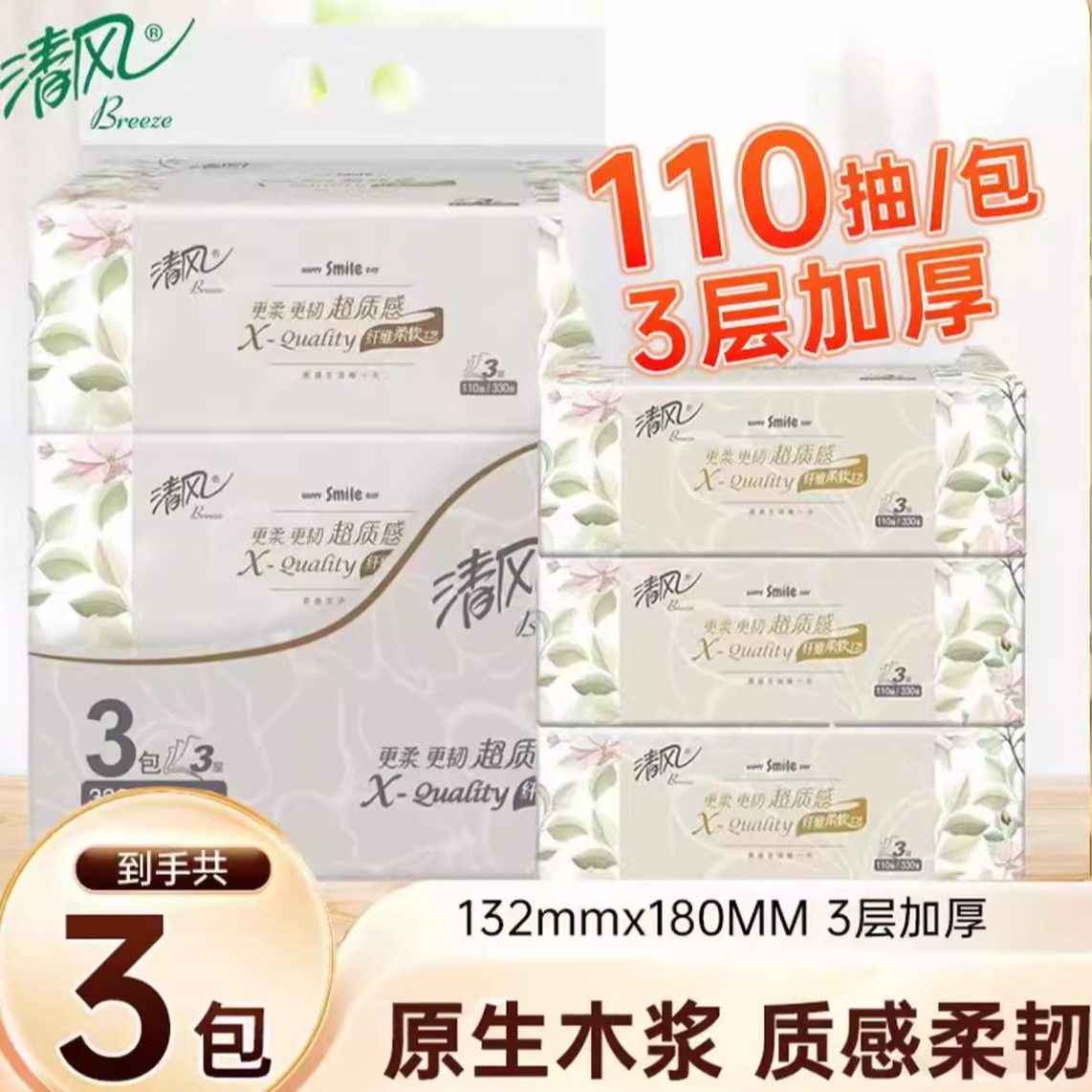 清风超质感抽纸110抽加厚亲肤一次性2元抽取式纸面巾纸干湿Z