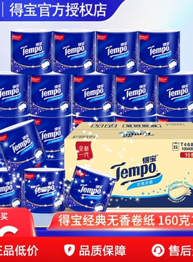 Tempo得宝有芯卷纸4层加厚卫生纸160G16卷整箱卷纸纸巾家用实惠DY