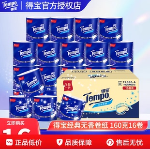 Tempo得宝有芯卷纸4层加厚卫生纸160G16卷整箱卷纸纸巾家用实惠DY