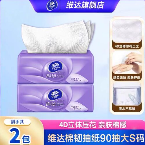 维达棉韧抽纸3层90抽立体纸巾抽纸卫生纸抽纸包邮抽纸卫生纸大包