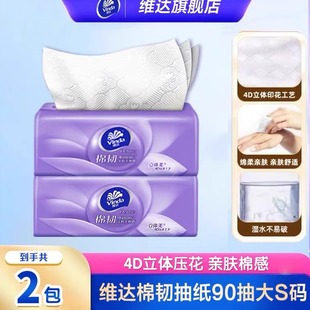 维达棉韧抽纸3层90抽立体88vip纸巾2元 抽纸卫生纸抽纸餐巾纸Z