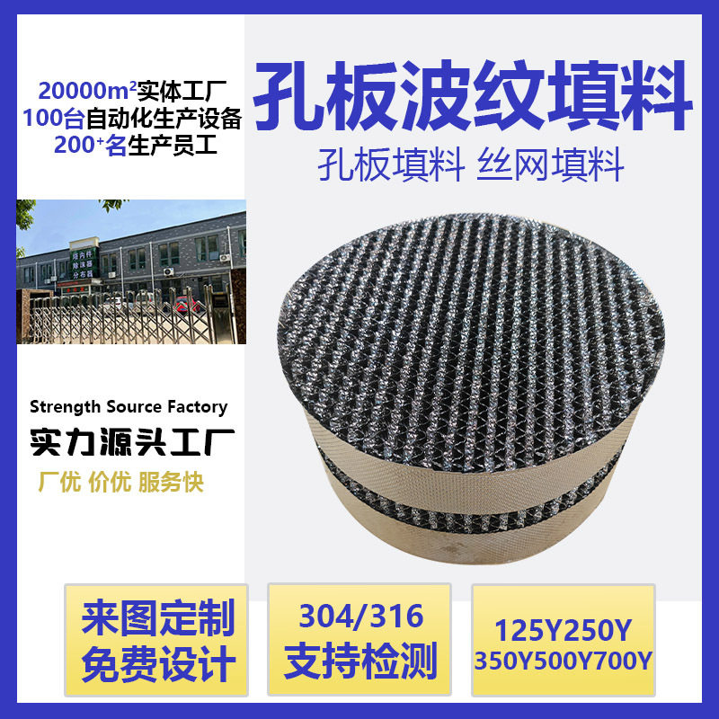 304不锈钢孔板波纹填料500Y700Y孔板规整填料脱硫塔化工填料厂家图片