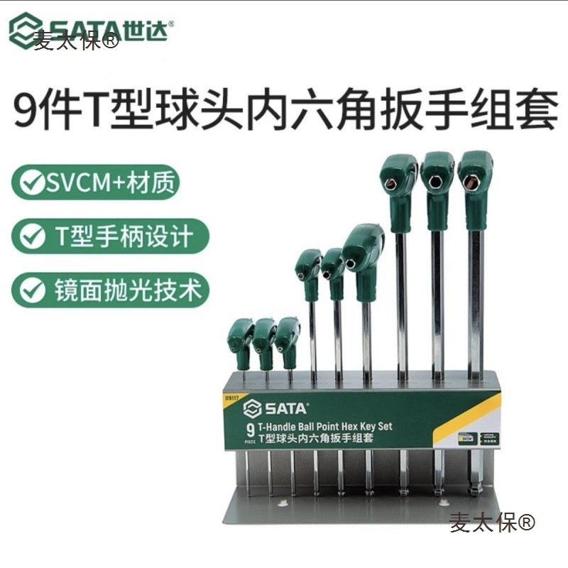 eu7730组世达工具 9件T型球头内六角扳手套 09g117全套合组0911麦