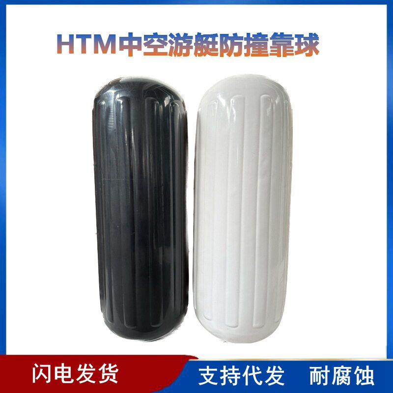 HTM中孔挡泥板 游艇防撞靠球 防碰球 中间穿绳游艇护弦 浮球浮筒